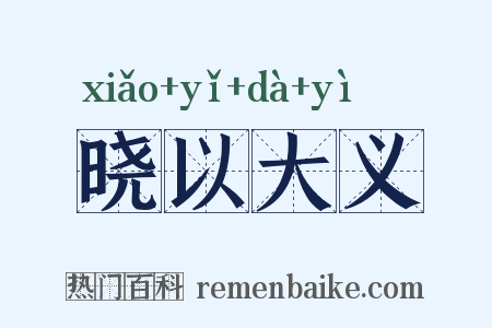 晓以大义是什么意思的图片